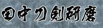 田中刀剣研磨
